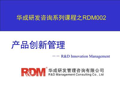 產(chǎn)品創(chuàng)新管理V 戰(zhàn)略咨詢視角下的體系構(gòu)建與卓越實(shí)踐
